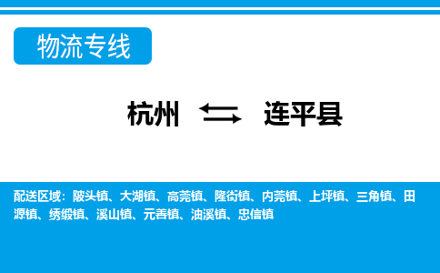杭州到連平縣物流專(zhuān)線(xiàn)-杭州至連平縣貨運(yùn)公司