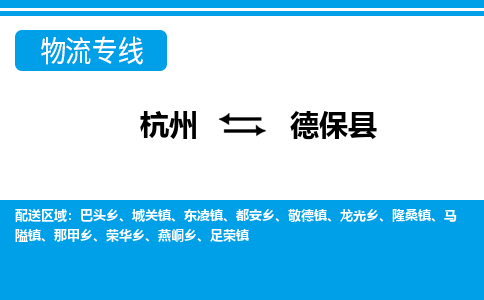 杭州到德?？h物流專線-杭州至德?？h貨運(yùn)公司