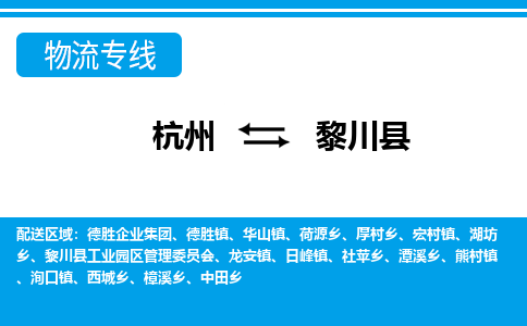 杭州到黎川縣物流專(zhuān)線(xiàn)-杭州至黎川縣貨運(yùn)公司