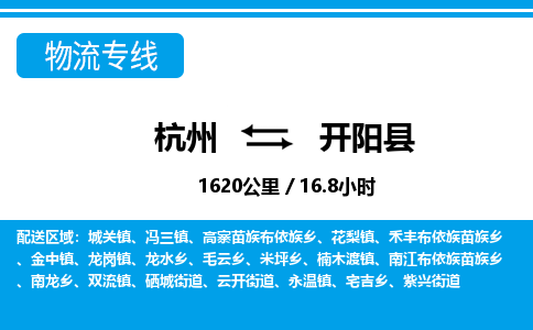 杭州到開(kāi)陽(yáng)縣物流專(zhuān)線-杭州至開(kāi)陽(yáng)縣貨運(yùn)公司