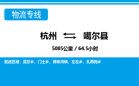 杭州到噶爾縣物流專(zhuān)線(xiàn)-杭州至噶爾縣貨運(yùn)公司