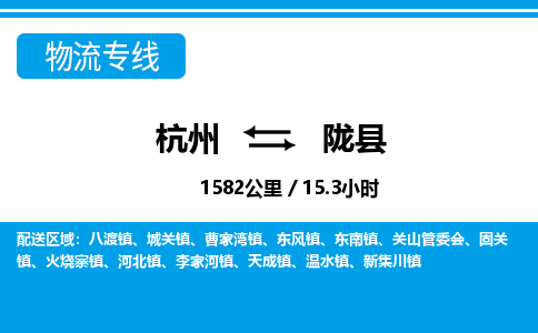 杭州到隴縣物流專線-杭州至隴縣貨運公司