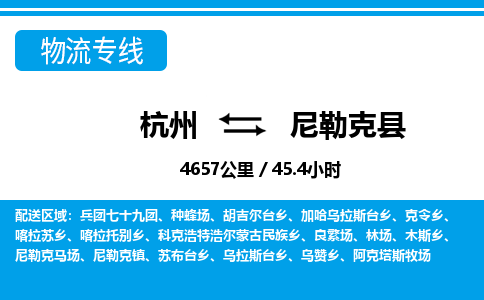 杭州到尼勒克縣物流專(zhuān)線(xiàn)-杭州至尼勒克縣貨運(yùn)公司