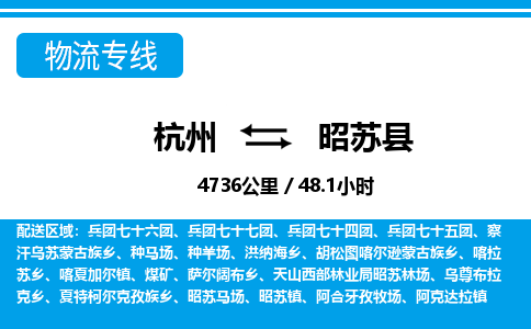 杭州到昭蘇縣物流專(zhuān)線(xiàn)-杭州至昭蘇縣貨運(yùn)公司