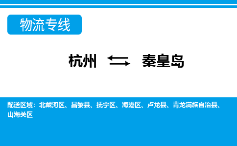杭州到秦皇島物流專(zhuān)線(xiàn)-杭州至秦皇島貨運(yùn)公司