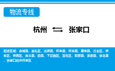 杭州到張家口物流專(zhuān)線(xiàn)-杭州至張家口貨運(yùn)公司