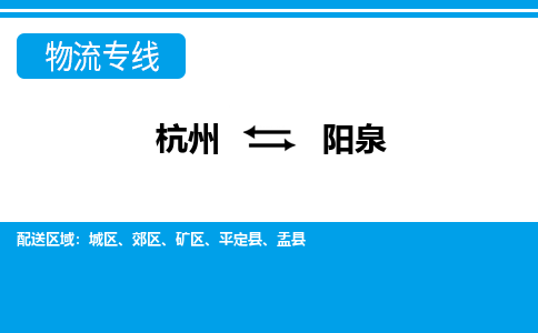 杭州到陽(yáng)泉物流專線-杭州至陽(yáng)泉貨運(yùn)公司