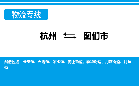 杭州到圖們市物流專(zhuān)線(xiàn)-杭州至圖們市貨運(yùn)公司