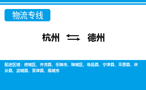 杭州到德州物流專(zhuān)線-杭州至德州貨運(yùn)公司