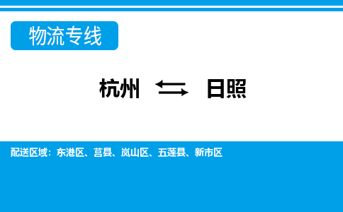 杭州到日照物流專(zhuān)線-杭州至日照貨運(yùn)公司