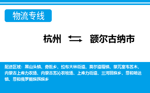 杭州到額爾古納市物流專(zhuān)線(xiàn)-杭州至額爾古納市貨運(yùn)公司