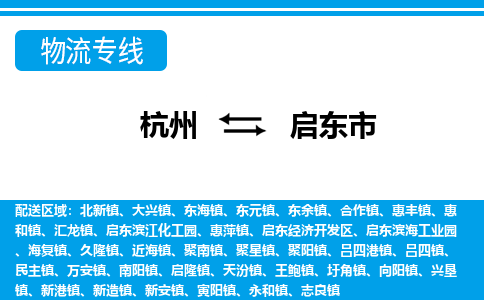 杭州到啟東市物流專(zhuān)線-杭州至啟東市貨運(yùn)公司