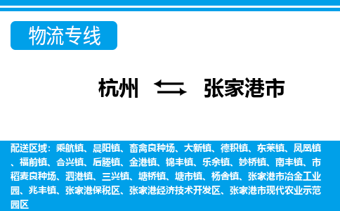 杭州到張家港市物流專(zhuān)線-杭州至張家港市貨運(yùn)公司