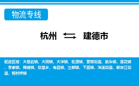 杭州到建德市物流專(zhuān)線-杭州至建德市貨運(yùn)公司