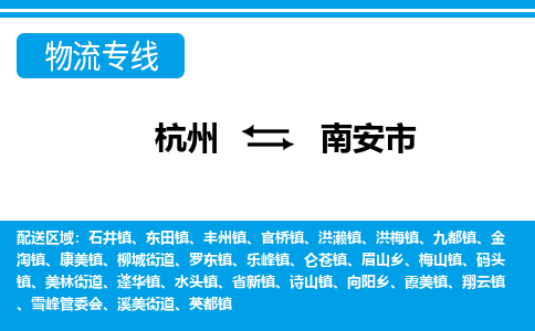 杭州到南安市物流專(zhuān)線(xiàn)-杭州至南安市貨運(yùn)公司