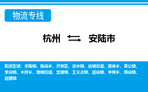 杭州到安陸市物流專(zhuān)線(xiàn)-杭州至安陸市貨運(yùn)公司