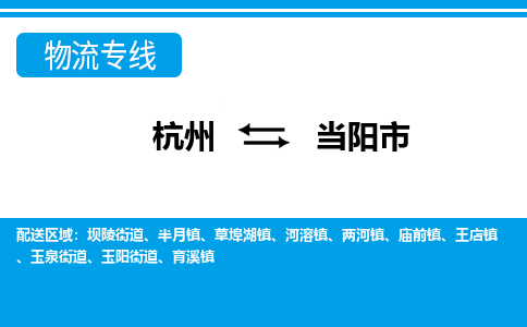 杭州到當(dāng)陽(yáng)市物流專線-杭州至當(dāng)陽(yáng)市貨運(yùn)公司