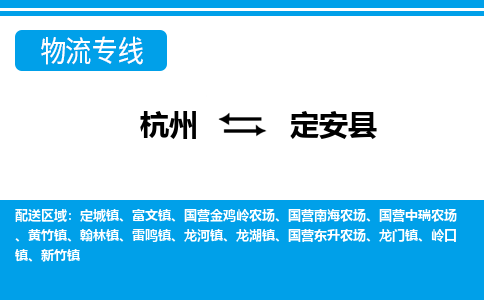 杭州到定安縣物流專(zhuān)線(xiàn)-杭州至定安縣貨運(yùn)公司