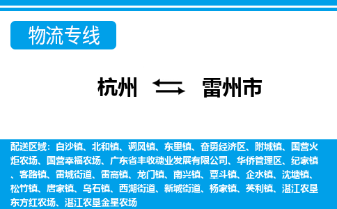 杭州到雷州市物流專(zhuān)線-杭州至雷州市貨運(yùn)公司
