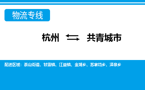 杭州到共青城市物流專(zhuān)線(xiàn)-杭州至共青城市貨運(yùn)公司
