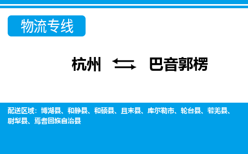 杭州到巴音郭楞物流專(zhuān)線-杭州至巴音郭楞貨運(yùn)公司