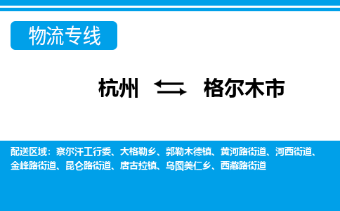 杭州到格爾木市物流專(zhuān)線-杭州至格爾木市貨運(yùn)公司