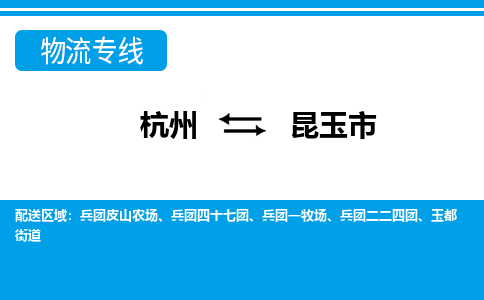 杭州到昆玉市物流專(zhuān)線-杭州至昆玉市貨運(yùn)公司