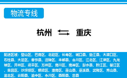 杭州到重慶物流專(zhuān)線(xiàn)-杭州至重慶貨運(yùn)公司