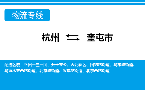 杭州到奎屯市物流專(zhuān)線-杭州至奎屯市貨運(yùn)公司
