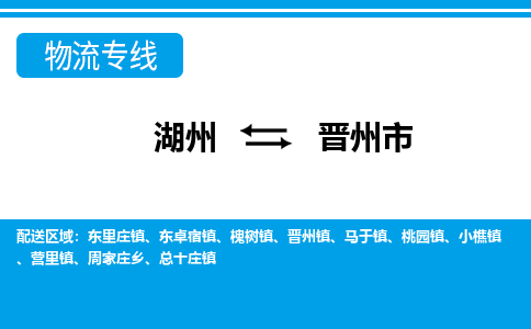 湖州到晉州市物流專(zhuān)線(xiàn)-湖州至?xí)x州市貨運(yùn)公司
