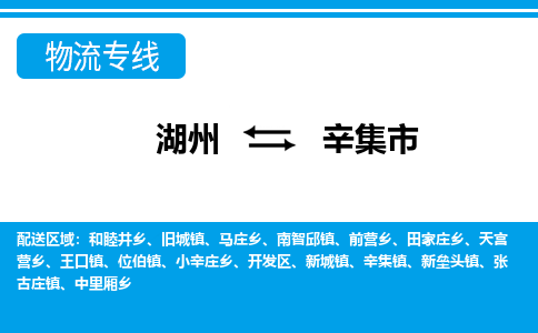 湖州到辛集市物流專(zhuān)線-湖州至辛集市貨運(yùn)公司