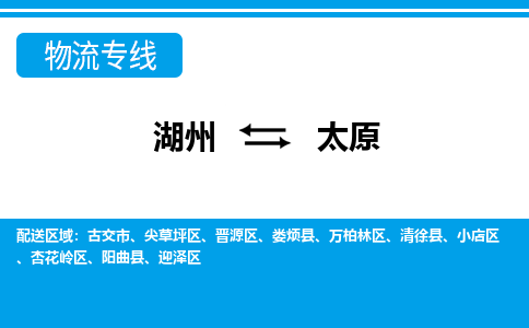 湖州到太原物流專(zhuān)線-湖州至太原貨運(yùn)公司