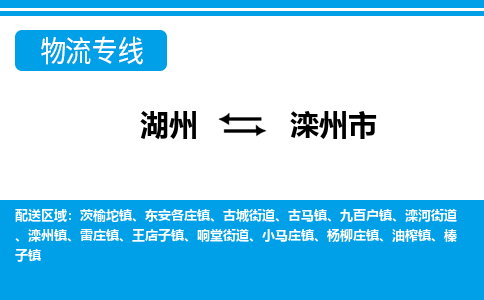 湖州到灤州市物流專(zhuān)線-湖州至灤州市貨運(yùn)公司