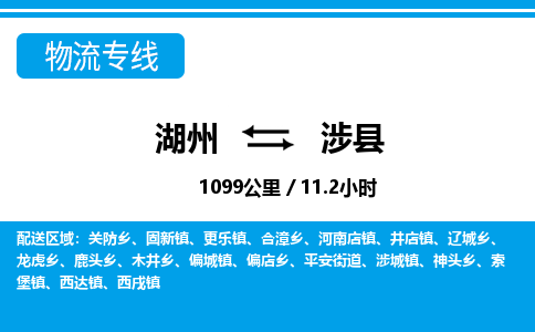 湖州到涉縣物流專(zhuān)線-湖州至涉縣貨運(yùn)公司