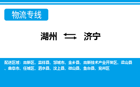 湖州到濟(jì)寧物流專(zhuān)線(xiàn)-湖州至濟(jì)寧貨運(yùn)公司