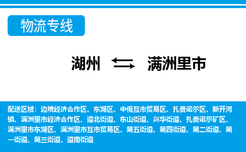 湖州到滿洲里市物流專(zhuān)線-湖州至滿洲里市貨運(yùn)公司