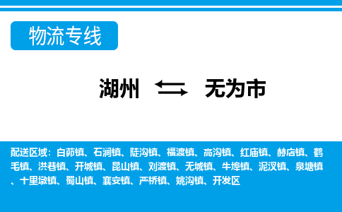 湖州到無(wú)為市物流專線-湖州至無(wú)為市貨運(yùn)公司