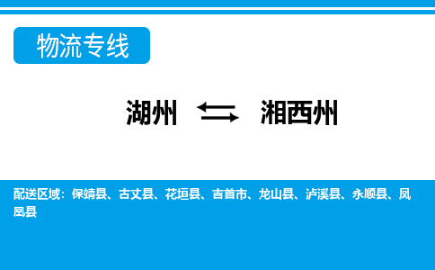 湖州到湘西州物流專(zhuān)線(xiàn)-湖州至湘西州貨運(yùn)公司