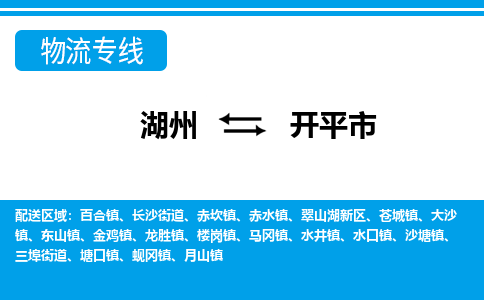 湖州到開(kāi)平市物流專線-湖州至開(kāi)平市貨運(yùn)公司