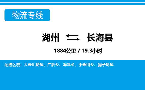 湖州到長?？h物流專線-湖州至長海縣貨運公司