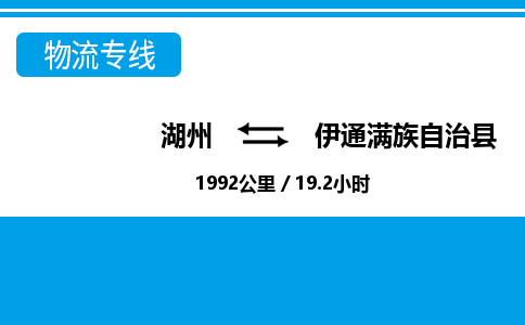 湖州到伊通滿(mǎn)族自治縣物流專(zhuān)線(xiàn)-湖州至伊通滿(mǎn)族自治縣貨運(yùn)公司
