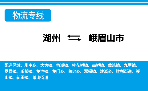 湖州到峨眉山市物流專(zhuān)線(xiàn)-湖州至峨眉山市貨運(yùn)公司