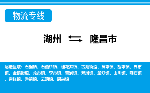 湖州到隆昌市物流專(zhuān)線-湖州至隆昌市貨運(yùn)公司