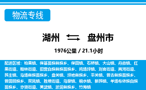 湖州到盤(pán)州市物流專線-湖州至盤(pán)州市貨運(yùn)公司