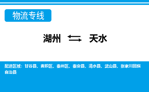 湖州到天水物流專(zhuān)線(xiàn)-湖州至天水貨運(yùn)公司