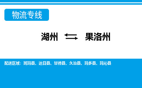 湖州到果洛州物流專(zhuān)線(xiàn)-湖州至果洛州貨運(yùn)公司