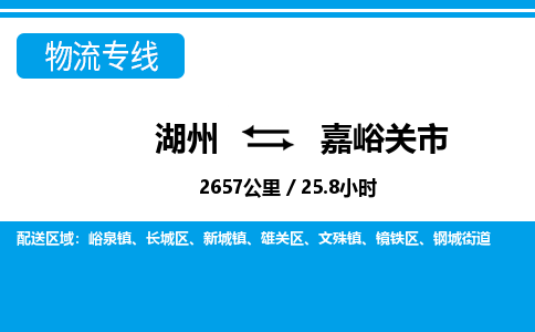 湖州到嘉峪關(guān)市物流專(zhuān)線-湖州至嘉峪關(guān)市貨運(yùn)公司