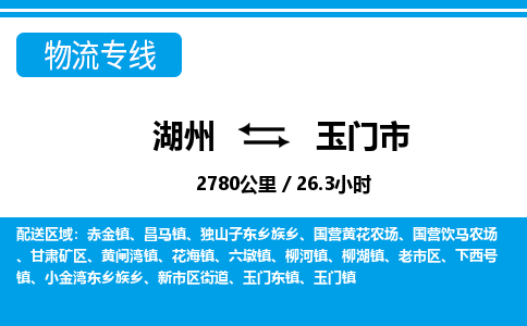 湖州到玉門(mén)市物流專(zhuān)線-湖州至玉門(mén)市貨運(yùn)公司