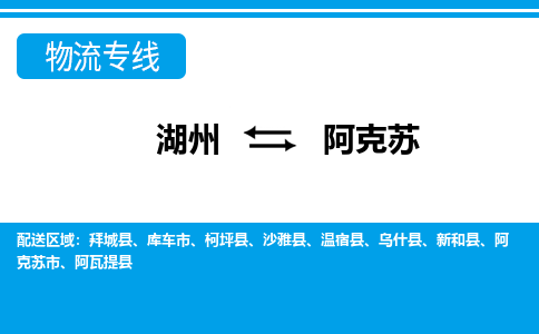 湖州到阿克蘇物流專(zhuān)線(xiàn)-湖州至阿克蘇貨運(yùn)公司