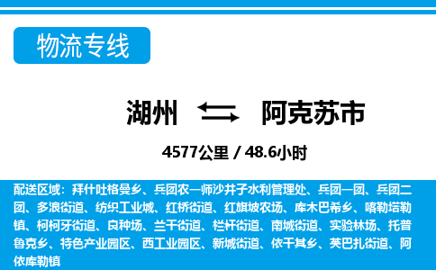 湖州到阿克蘇市物流專(zhuān)線-湖州至阿克蘇市貨運(yùn)公司